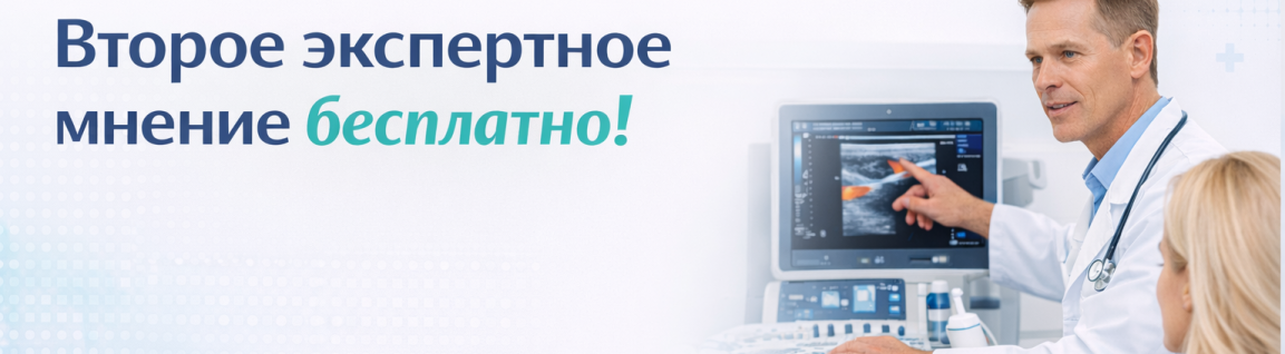 Второе экспертное мнение флеболога, сосудистого хирурга бесплатно!